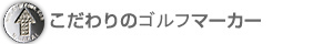 ここが違うゴルフマーカー